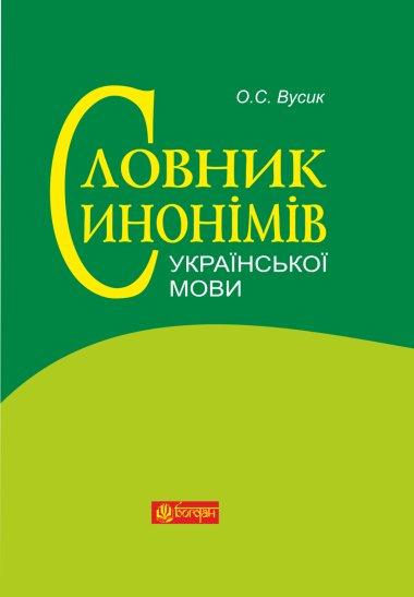 Словник синонімів української мови: понад 2500 синонімічних...