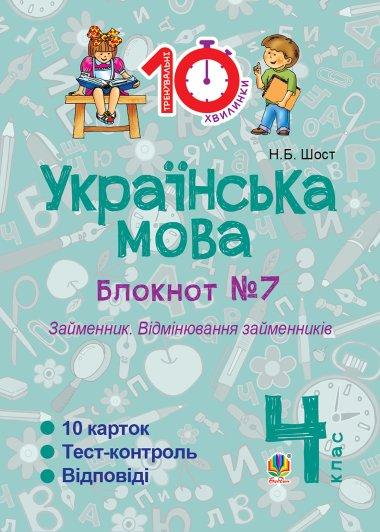 Українська мова. 4 клас. Зошит №7. Займенник. Відмінювання...