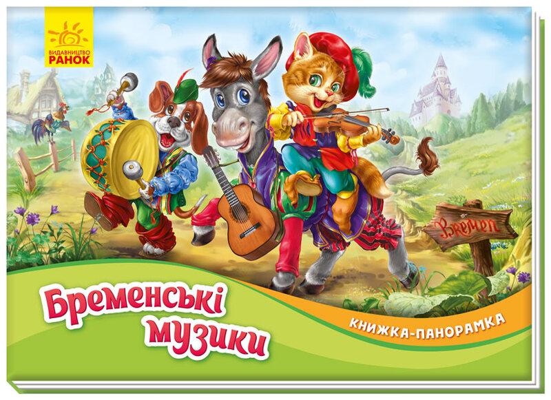 Книжка-панорамка. Бременські музики