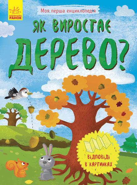 Як виростає дерево?