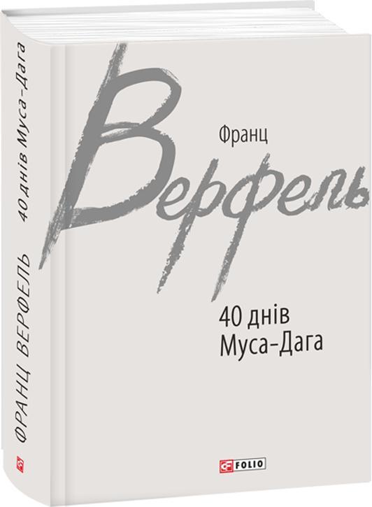 40 днів Муса-Дага