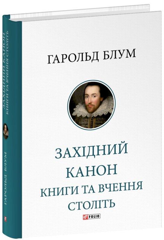Західний канон. Книги та вчення століть