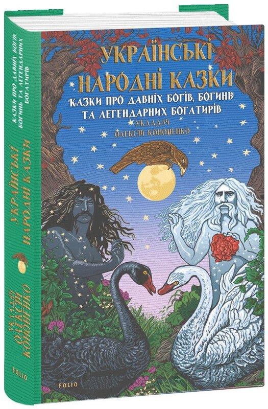 Українські народні казки. Казки про давніх богів, богинь...