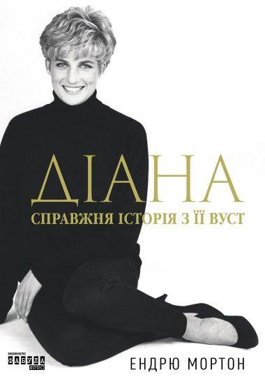 Діана: справжня історія з її вуст