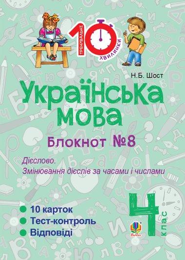 Українська мова. 4 клас. Зошит №8. Дієслово. Змінювання...