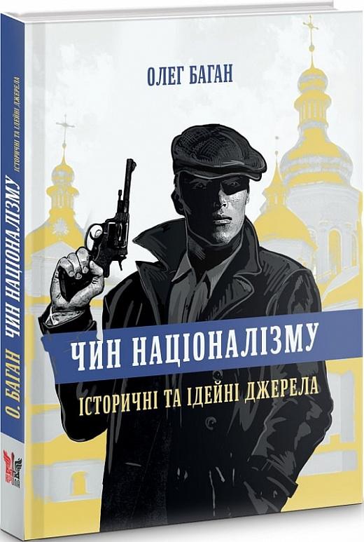Чин націоналізму. Історичні та ідейні джерела