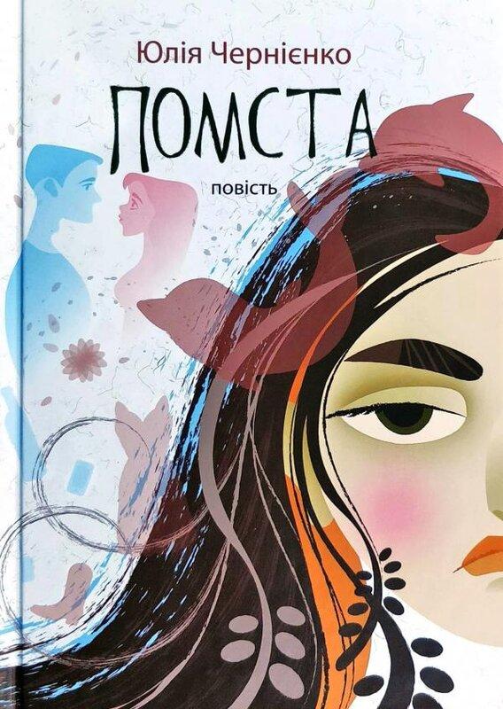 Помста