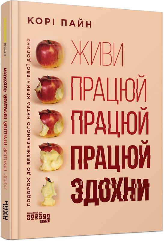 Живи, працюй, працюй, працюй, здохни!