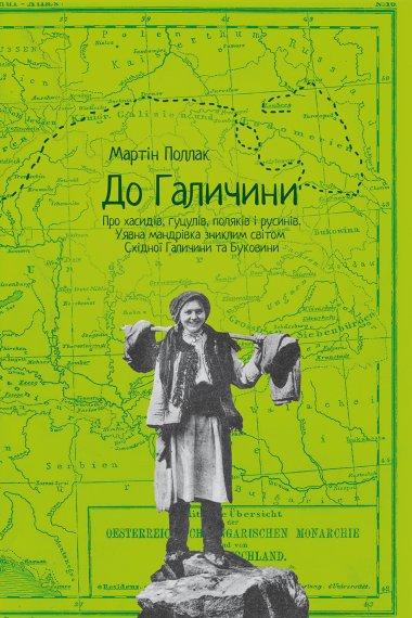 До Галичини