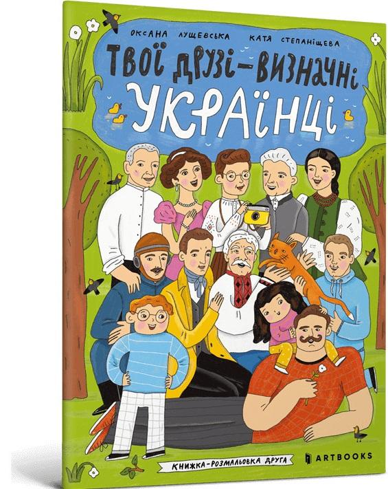 Твої друзі - визначні українці. Книжка-розмальовка...