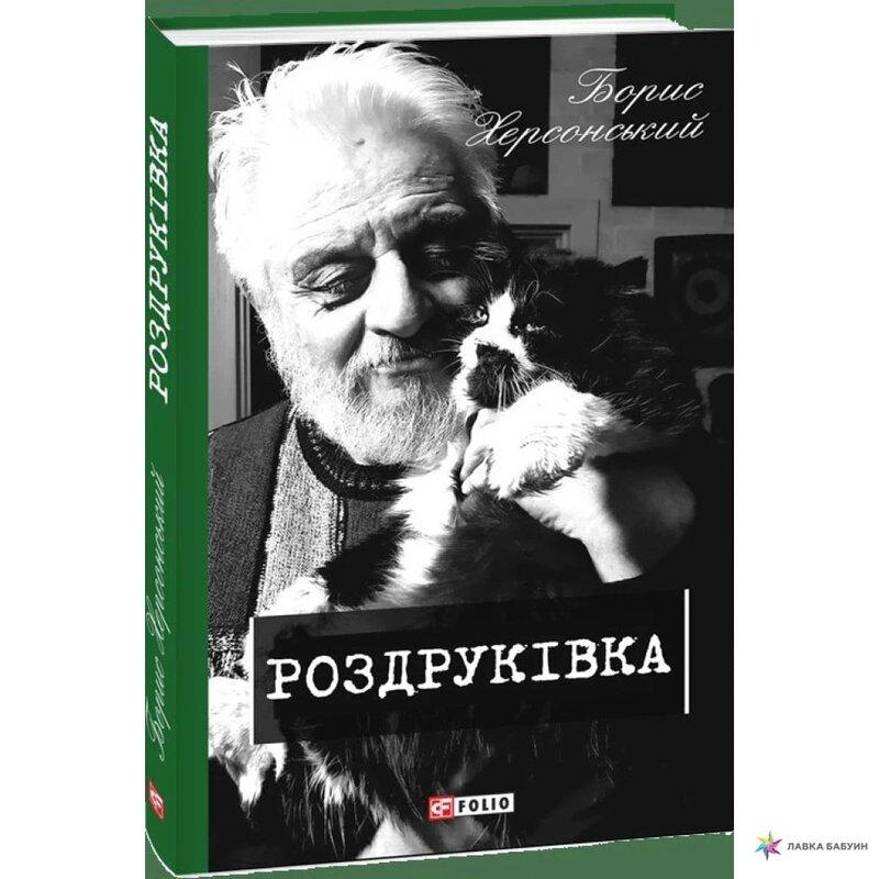Роздруківка