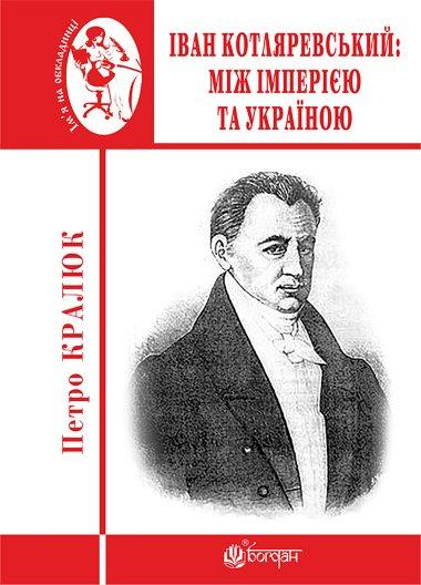 Іван Котляревський. Між імперією та Україною