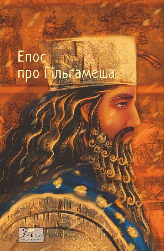Епос про Гільгамеша