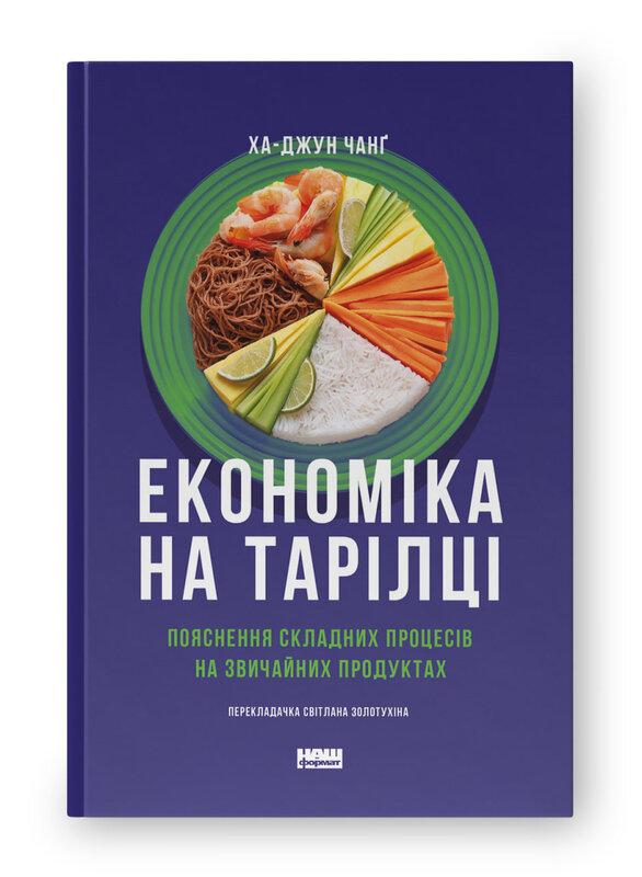 Економіка на тарілці. Пояснення складних процесів на...