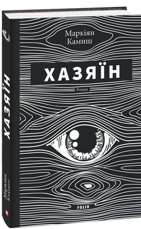 Хазяїн