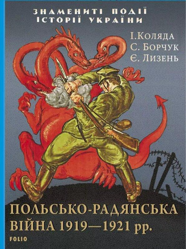Польсько-радянська війна 1919-1921 рр