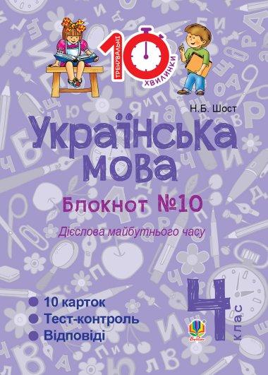 Українська мова. 4 клас. Зошит №10. Дієслова майбутнього...