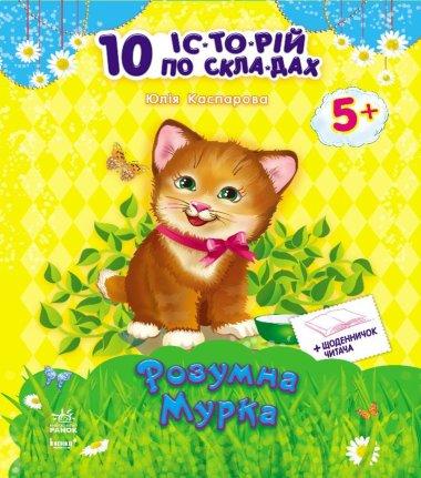 10 іс-то-рій по скла-дах. Хованки на відмінно