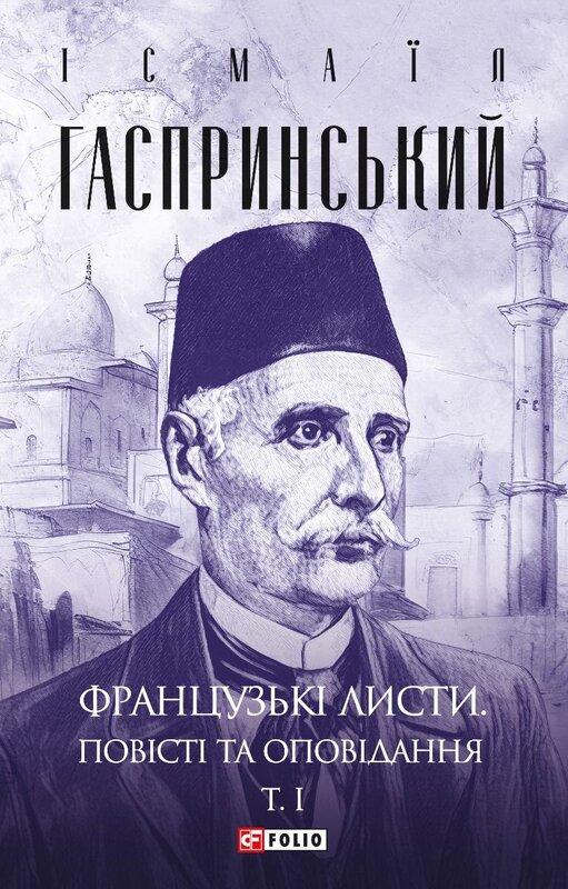 Французькі листи. Повісті та оповідання. Том І