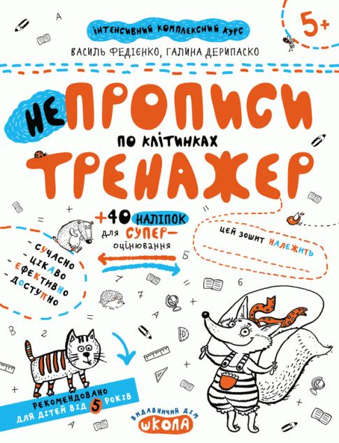 НЕпрописи по клітинках. Тренажер для дошкільнят 5+