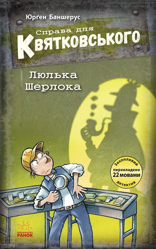 Справа для Квятковського. Люлька Шерлока