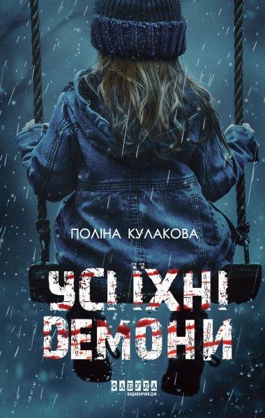 Усі їхні демони