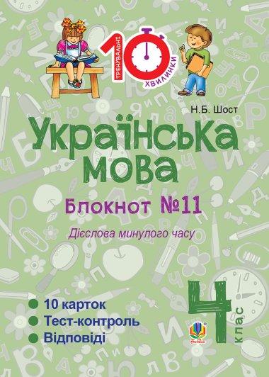 Українська мова. 4 клас. Зошит №11. Дієслова минулого...