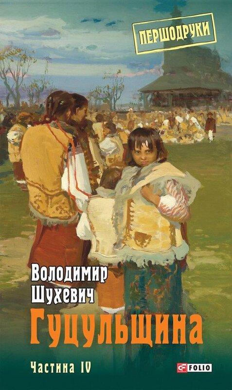 Гуцульщина. Том 4
