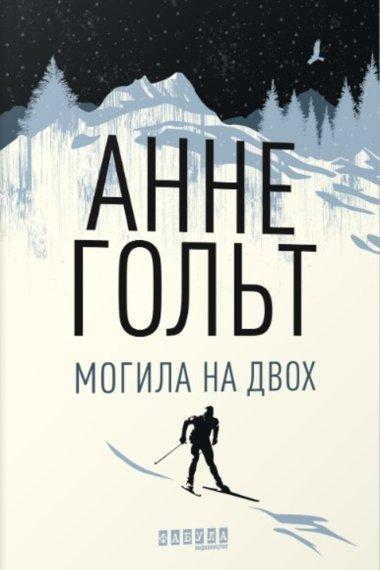 Могила на двох