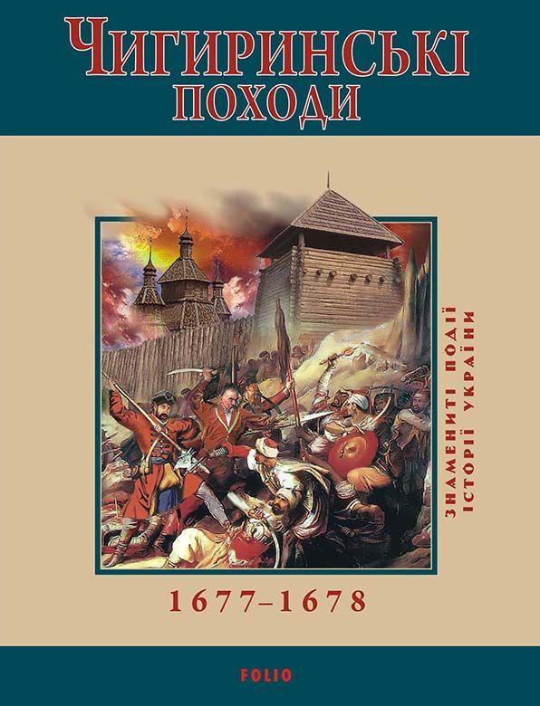 Чигиринські походи