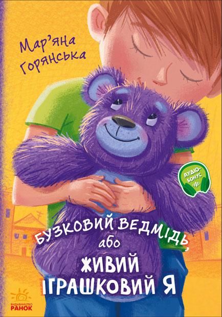 Бузковий ведмідь, або Живий іграшковий я