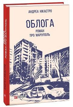 Облога. Роман про Маріуполь