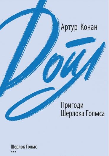 Пригоди Шерлока Голмса