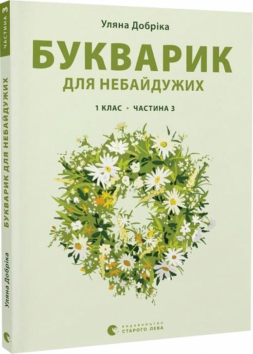 Букварик для небайдужих. 1 клас. Частина 3