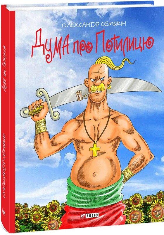 Дума про Потилицю