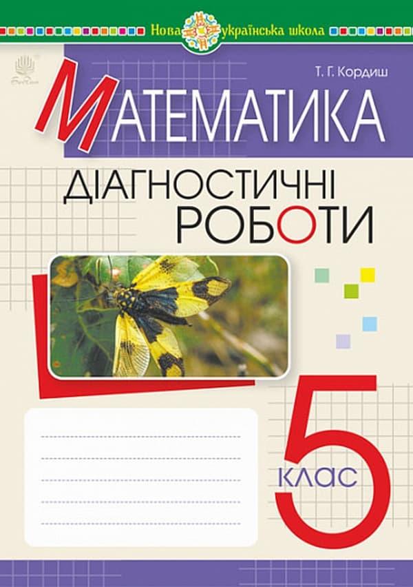 Математика. 5 клас. Діагностичні роботи