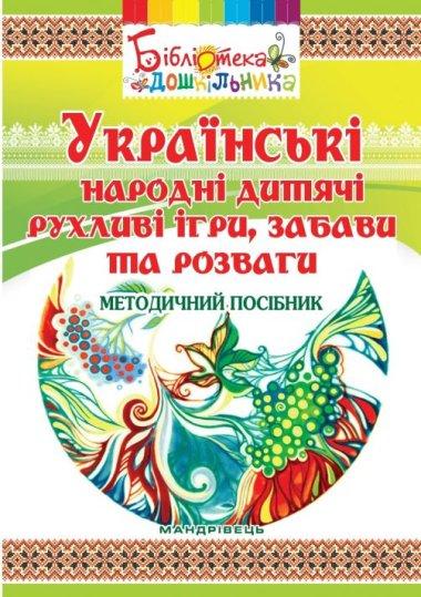 Українські народні дитячі рухливі ігри, забави та розваги....