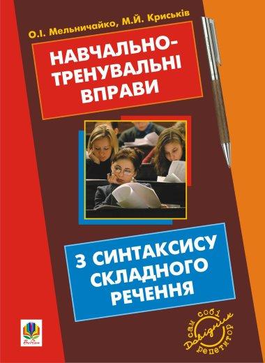 Навчально-тренувальні вправи з синтаксису складного...