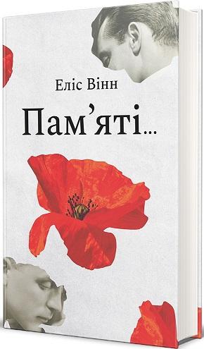 Пам'яті…