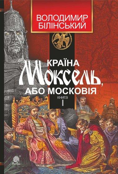 Країна Моксель, або Московія