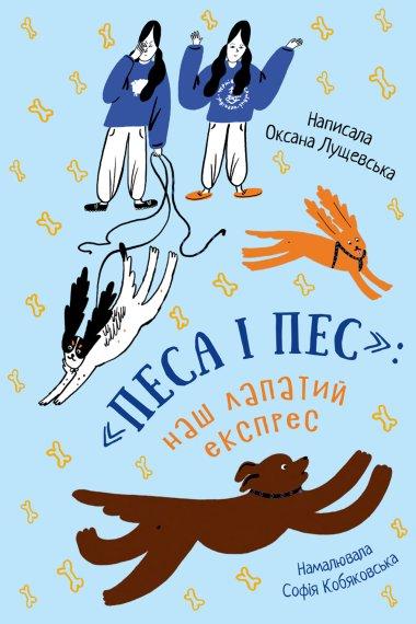 Песа і пес: наш лапатий експрес. Книга 2