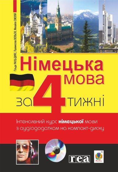 Німецька мова за 4 тижні. Інтенсивний курс німецької...