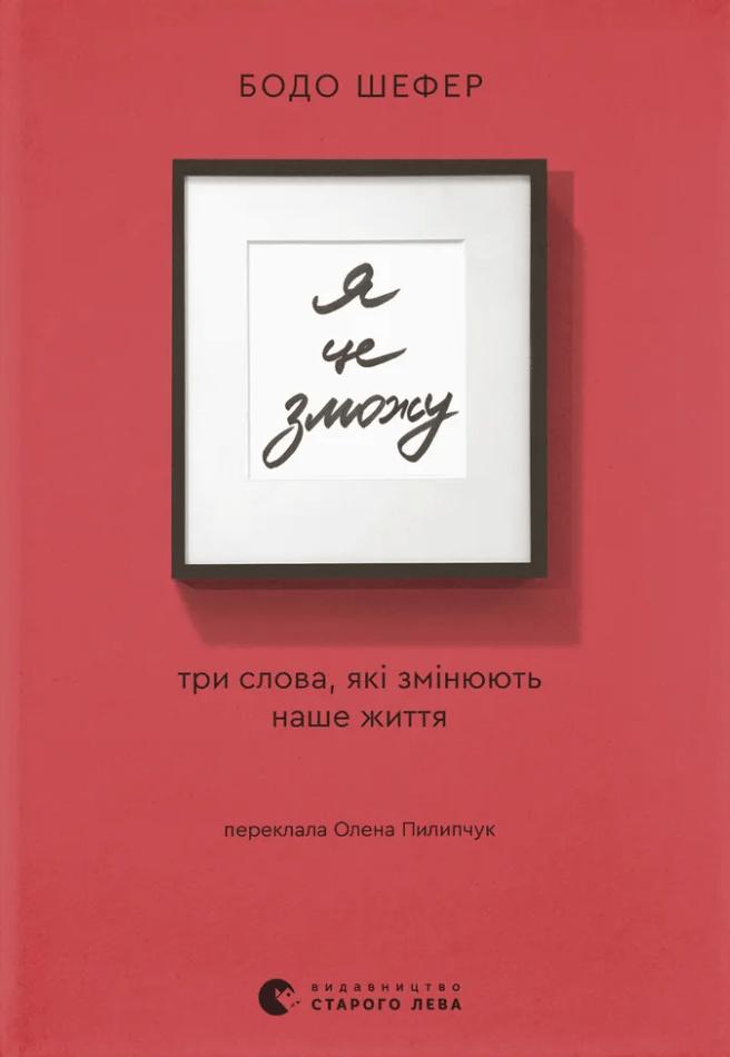 Я це зможу! Три слова, які змінюють наше життя