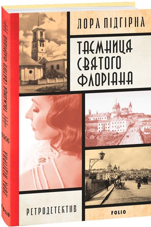 Таємниця святого Флоріана