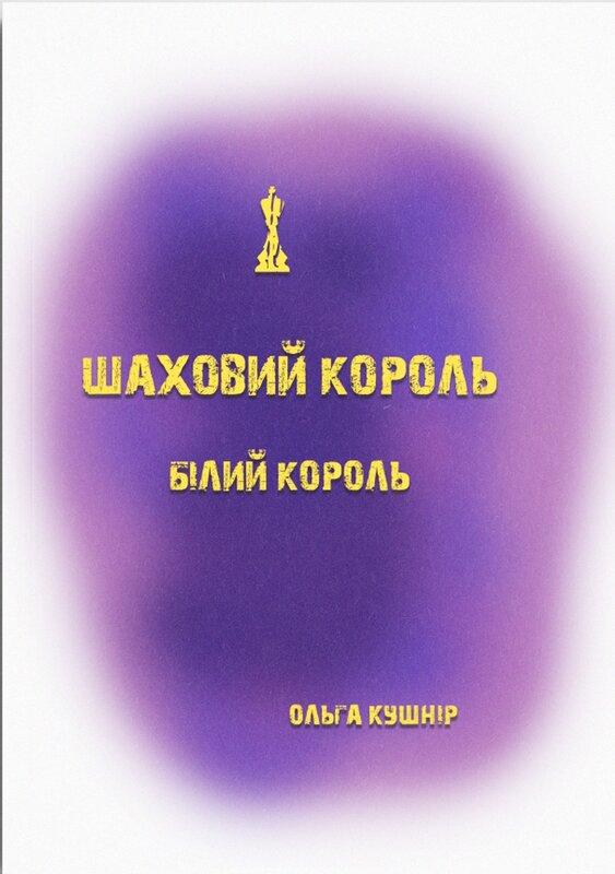 Шаховий король. Білий король