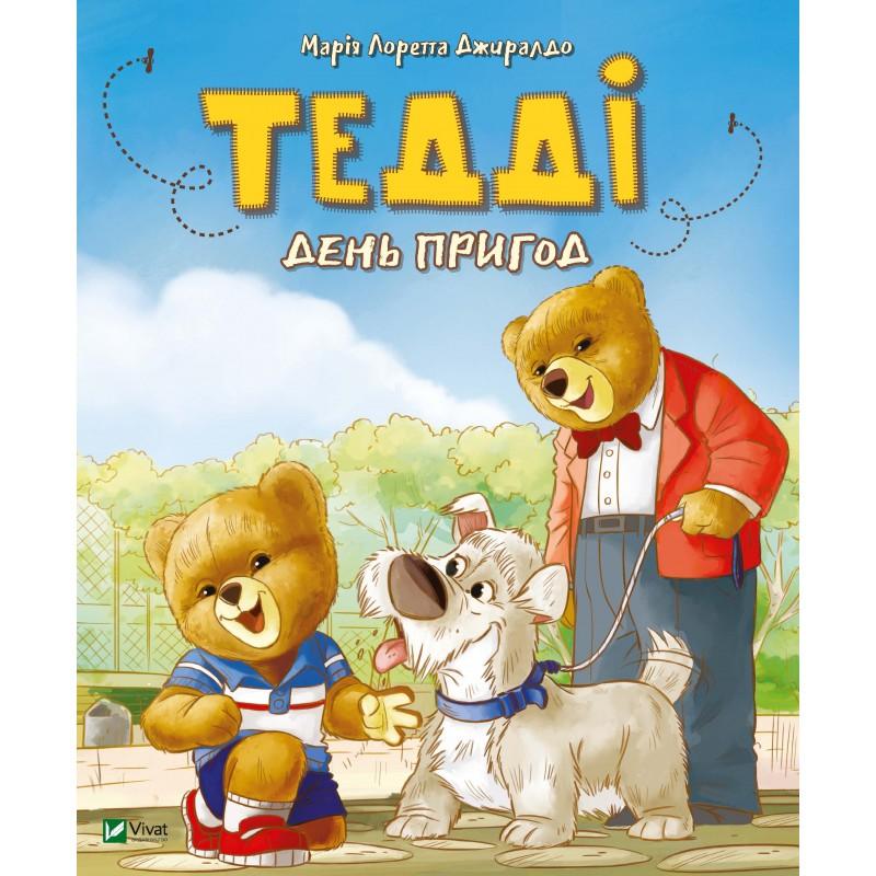 Тедді. День пригод