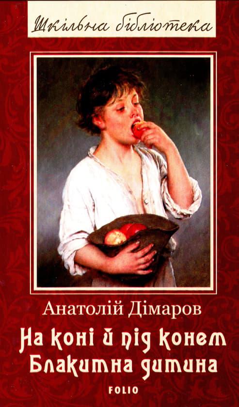 На коні й під конем. Блакитна дитина