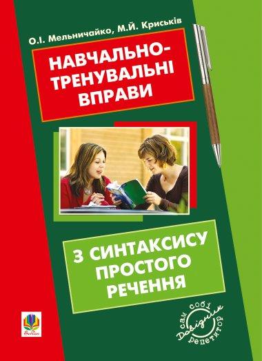 Навчально-тренувальні вправи з синтаксису простого...