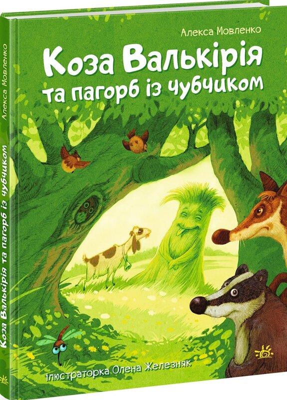Коза Валькірія та пагорб із чубчиком