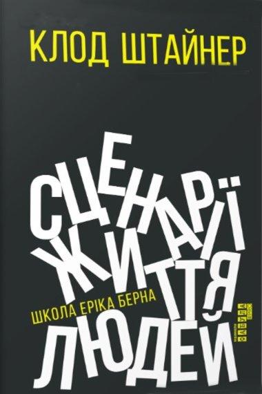 Сценарії життя людей